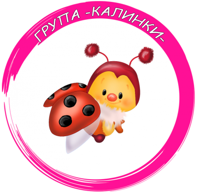 Първа  група "Калинки" - ДГ Вълшебен свят - Владимирово
