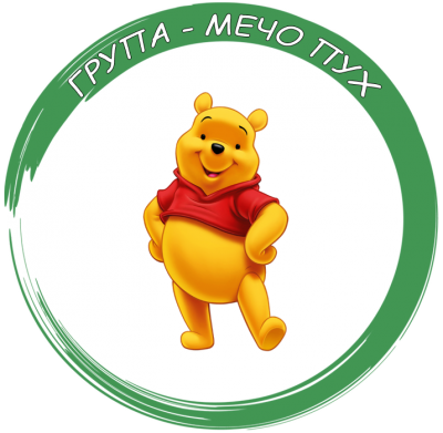  ПГ "Мечо Пух" - ДГ Вълшебен свят - Владимирово