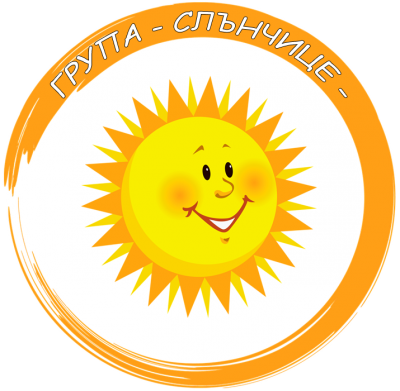 Група "СЛЪНЦЕ" - ДГ Вълшебен свят - Владимирово